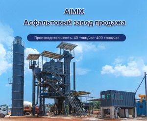 AIMIX Асфальтный завод