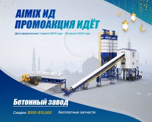 AIMIX Бетонный завод