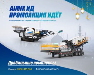 Aimix Дробильно-сортировочный комплекс