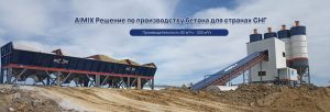AIMIX AJ180 Бетонный завод в Казахстане