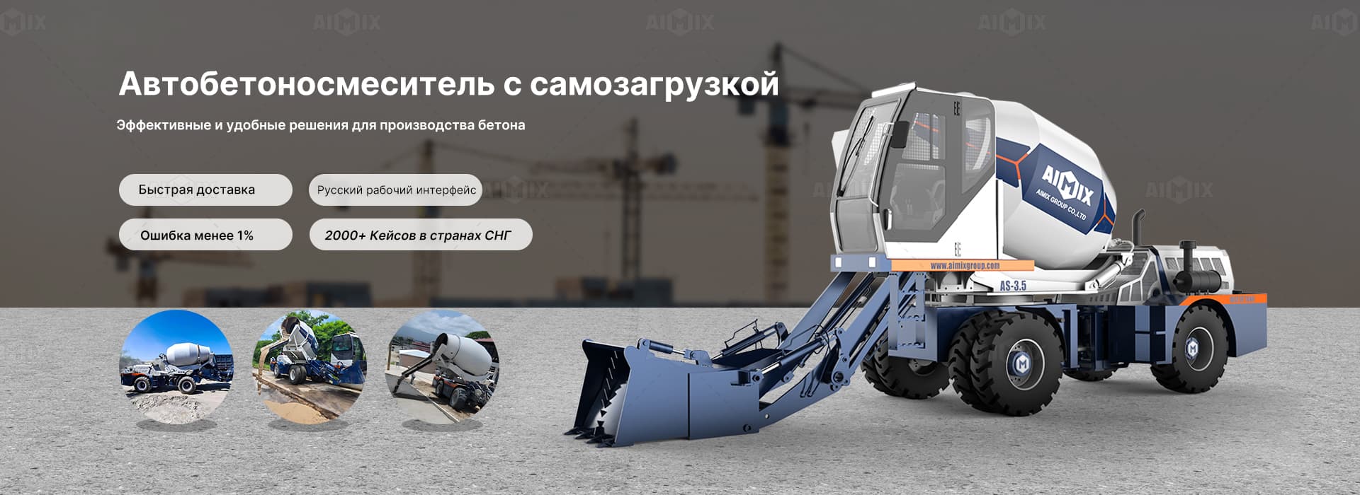 Автобетоносмеситель с самозагрузкой